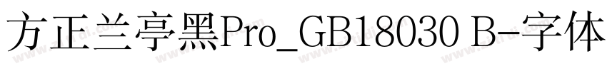 方正兰亭黑Pro_GB18030 B字体转换